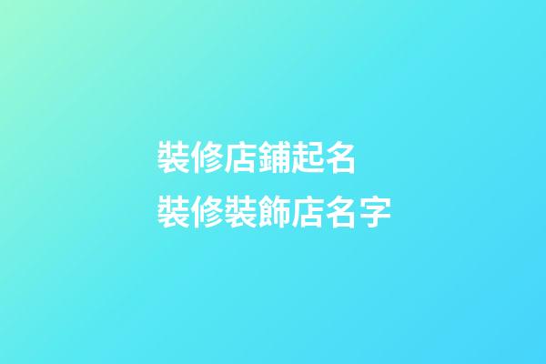 裝修店鋪起名 裝修裝飾店名字-第1張-店鋪起名-玄機(jī)派